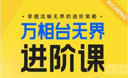 电商万相台无界进阶课，掌握流畅无界的进阶策略-梦想波浪