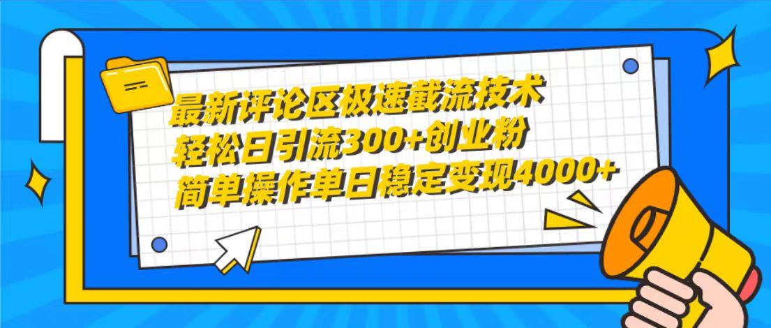 (10007期)最新评论区极速截流技术,日引流300+创业粉,简单操作单日稳定变现4000+-梦想波浪