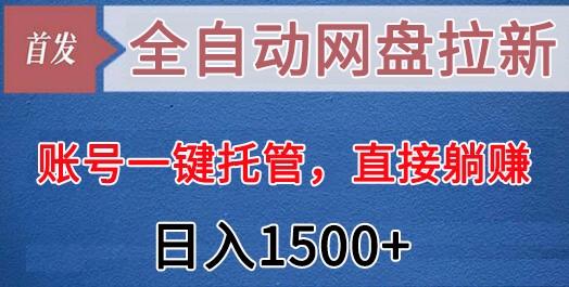 全自动网盘拉新,账号一键托管,直接躺赚,日入1500+(可放大,可团队)-梦想波浪