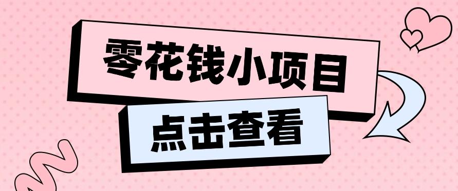 2024兼职副业零花钱小项目，单日50-100新手小白轻松上手(内含详细教程)-梦想波浪