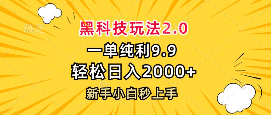 黑科技玩法2.0，一单9.9，轻松日入2000+，新手小白秒上手-梦想波浪