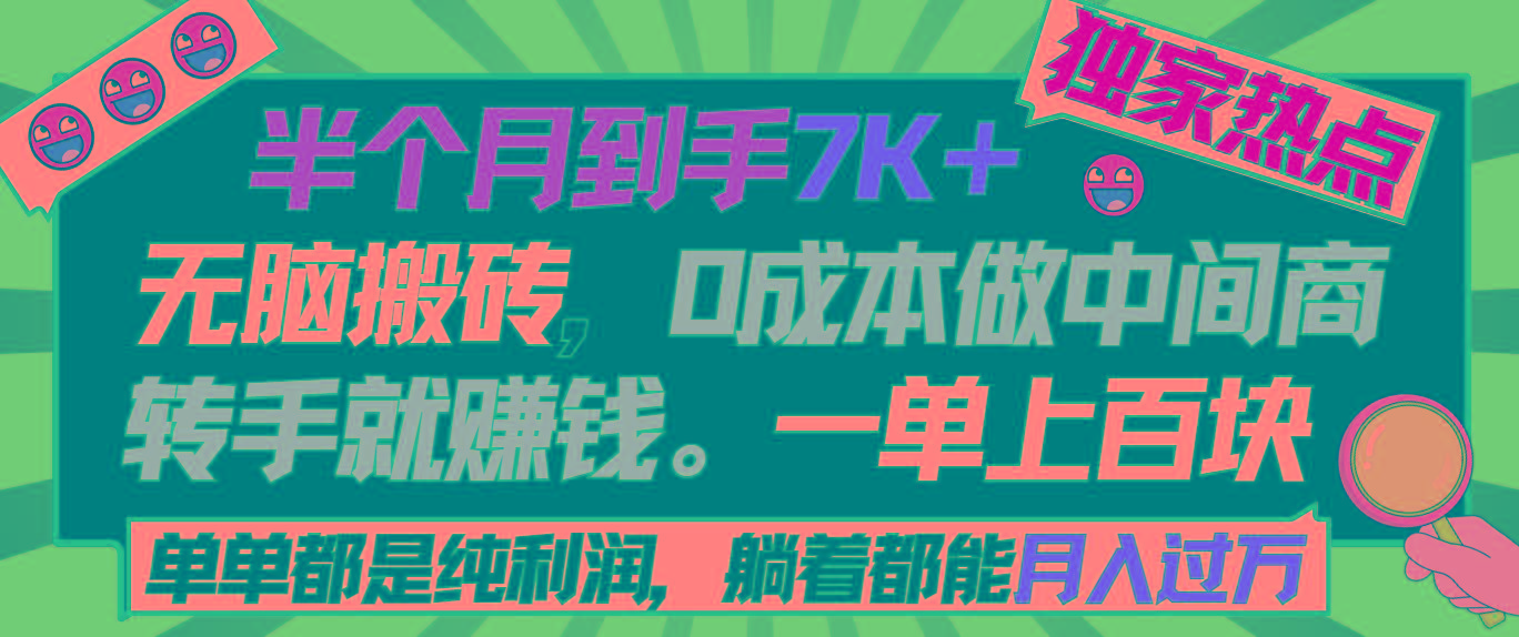 半个月收益7K+，无脑搬砖，0成本做中间商，转手就赚钱，一单上百块，单...-梦想波浪
