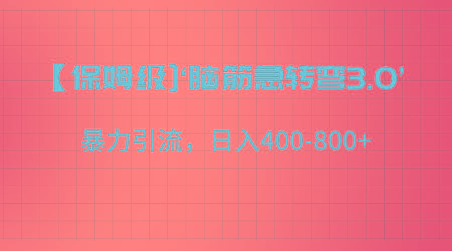【保姆级】‘脑筋急转去3.0’暴力引流、日入400-800+-梦想波浪