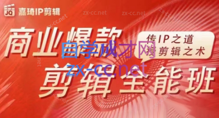 嘉琦·商业爆款剪辑全能班-梦想波浪