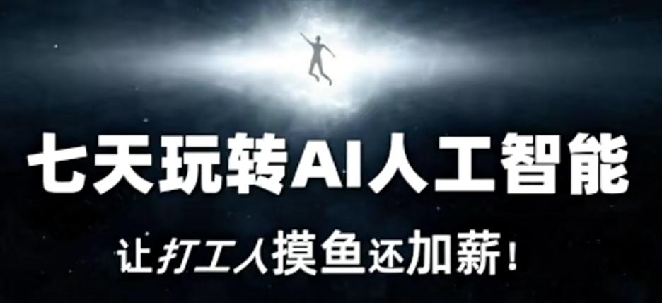 七天玩转AI人工智能,让打工人摸鱼还加薪!-梦想波浪