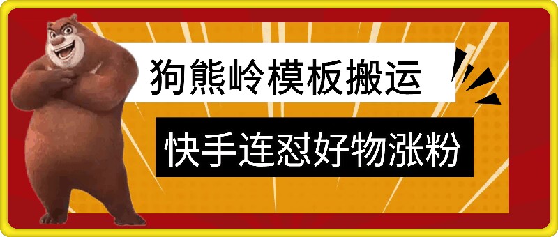 狗熊岭快手连怼技术，好物，涨粉都可以连怼-梦想波浪