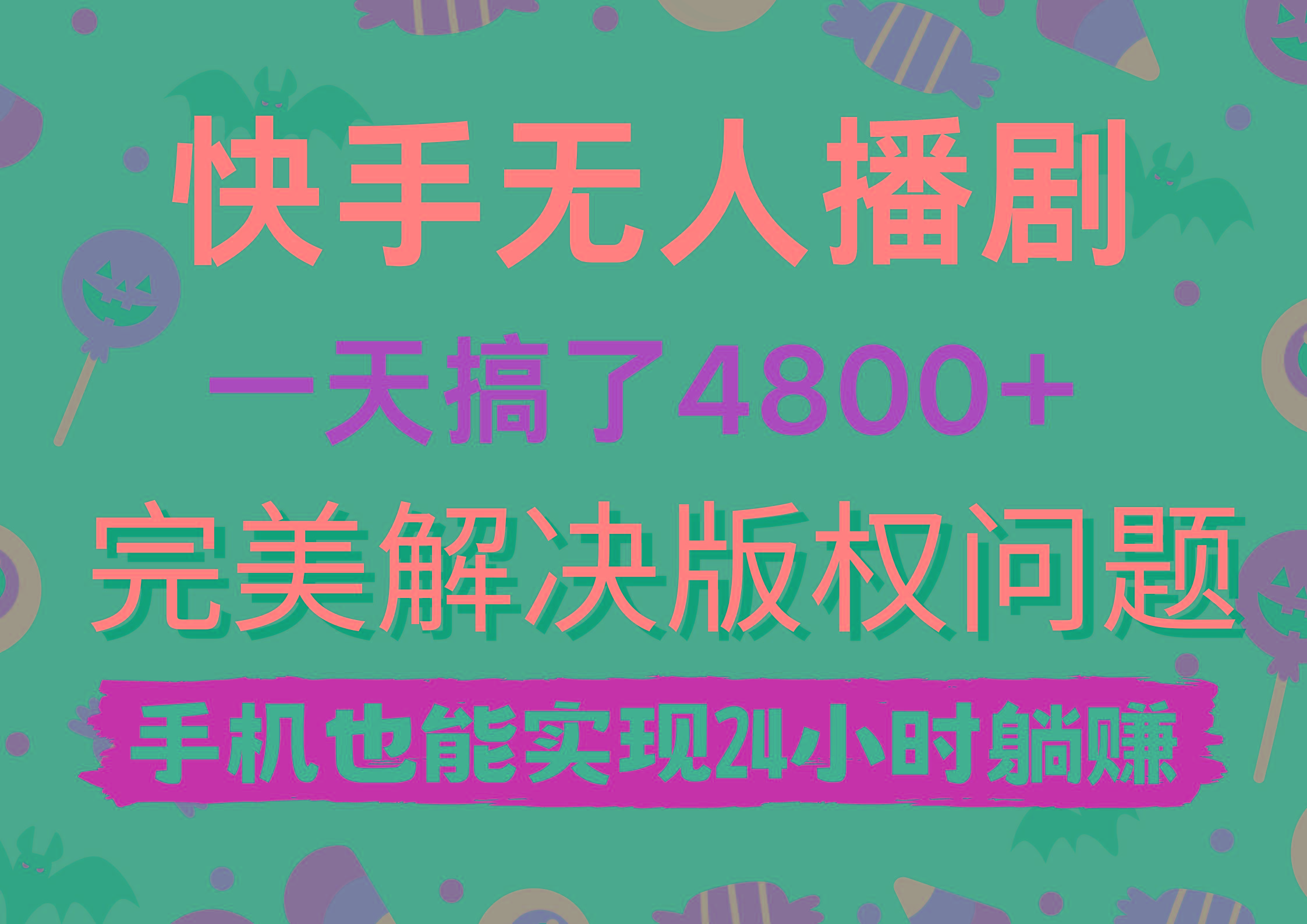 (9874期)快手无人播剧，一天搞了4800+，完美解决版权问题，手机也能实现24小时躺赚-梦想波浪
