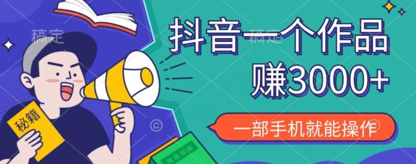 抖音一个作品赚了3000+，亲测有效，一部手机就能操作-梦想波浪