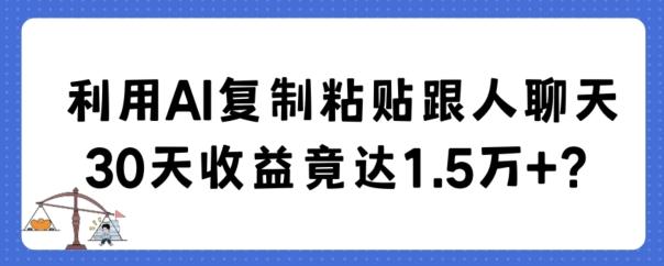利用AI复制粘贴跟人聊天30天收益竟达1.5万+【揭秘】-梦想波浪