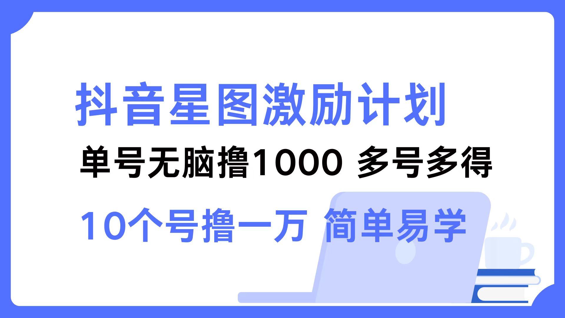 抖音星图激励计划 单号可撸1000  2个号2000  多号多得 简单易学-梦想波浪