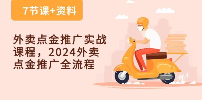 外卖 点金推广实战课程，2024外卖 点金推广全流程(7节课+资料-梦想波浪