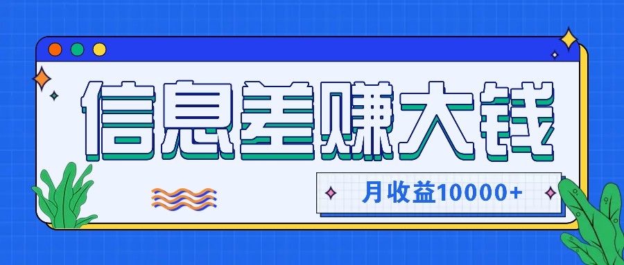 利用信息差赚钱，零成本零门槛专门赚懒人的钱，月收益10000+-梦想波浪
