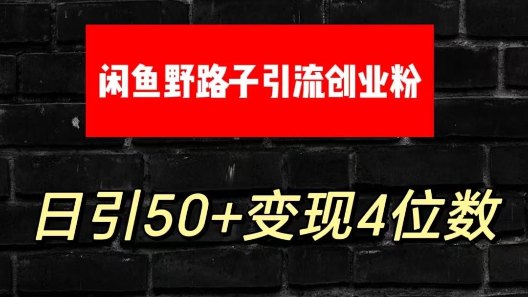 大眼闲鱼野路子引流创业粉，日引50+单日变现四位数-梦想波浪