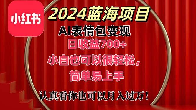 上架1小时收益直接700+，2024最新蓝海AI表情包变现项目，小白也可直接...-梦想波浪