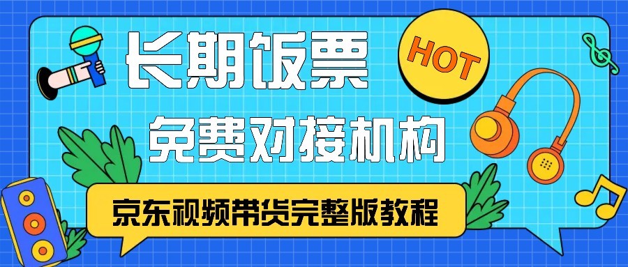 京东视频带货完整版教程，长期饭票、免费对接机构-梦想波浪