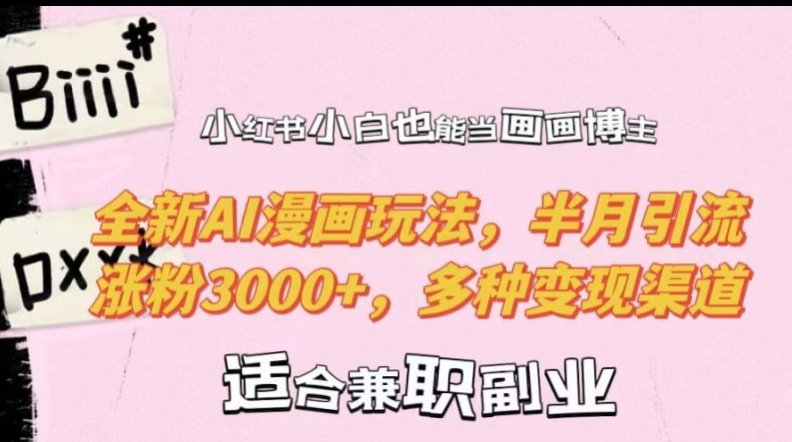 小红书小白也能当画画博主,全新AI漫画玩法,半月引流涨粉3000+,多种变现渠道【揭秘】