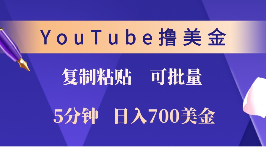 YouTube复制粘贴撸美金，5分钟熟练，1天收入700美金！收入无上限，可批量！-梦想波浪