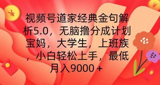 视频号道家经典金句解析5.0.无脑撸分成计划，小白轻松上手，最低月入9000+【揭秘】-梦想波浪