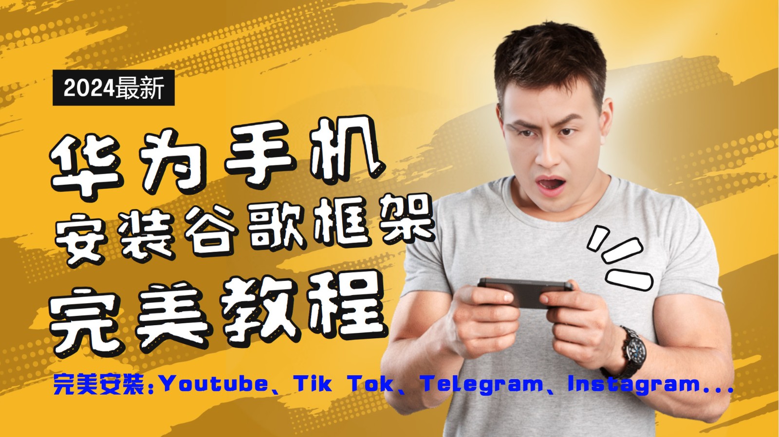 华为手机安装谷歌框架完美教程,开启你的Tiktok,油管,Tg,Instagra之路-梦想波浪