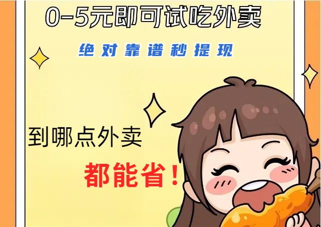 1~5元就可以吃一顿外卖，绝对靠谱秒提现，能省点钱就是点 省即赚-梦想波浪