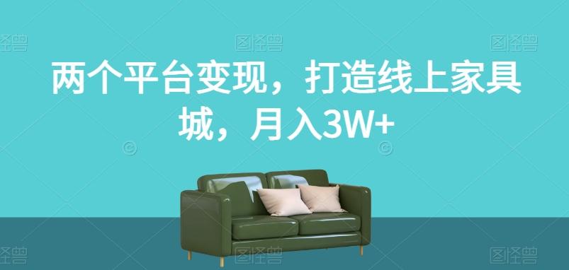 两个平台变现，打造线上家具城，月入3W+【揭秘】-梦想波浪
