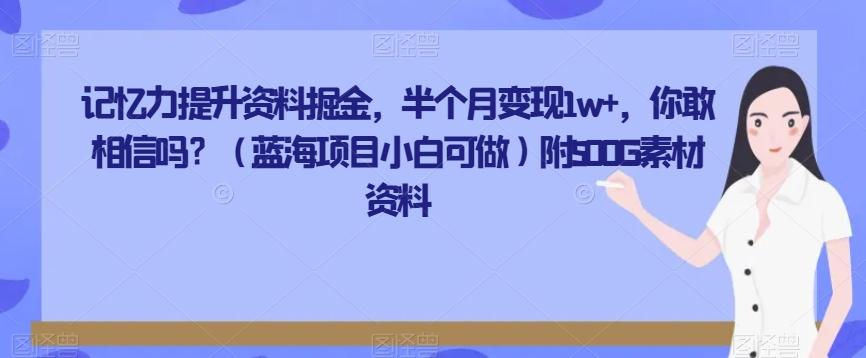 记忆力提升资料掘金，半个月变现1w+，你敢相信吗？（蓝海项目小白可做）附500G素材资料-梦想波浪