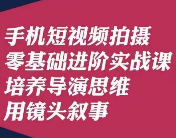 手机短视频拍摄零基础进阶实战课，培养导演思维用镜头叙事唐先生-梦想波浪