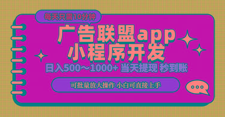 小程序开发 广告赚钱 日入500~1000+ 小白轻松上手！-梦想波浪