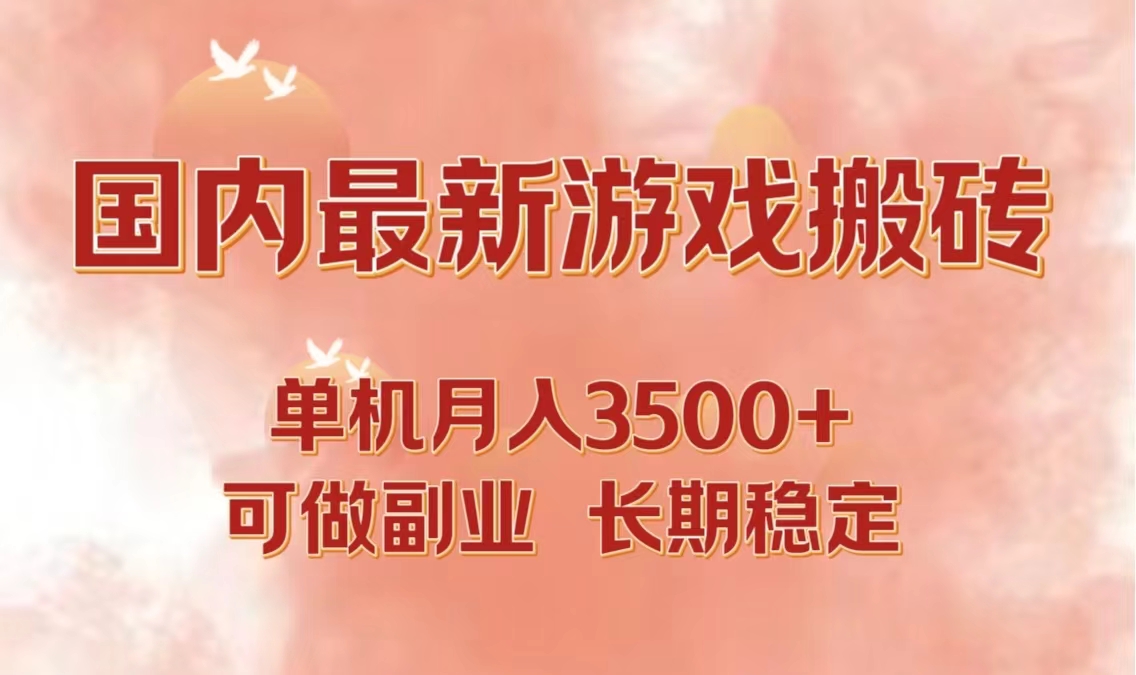 国内最新游戏打金搬砖，单机月入3500+可做副业 长期稳定-梦想波浪