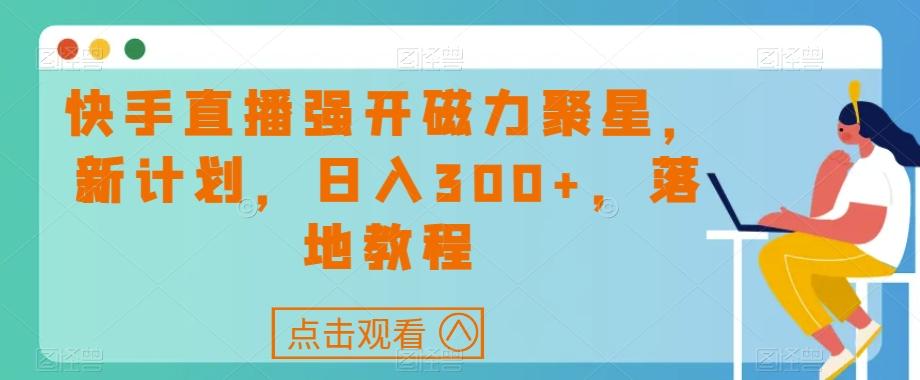 快手直播强开磁力聚星，新计划，日入300+，落地教程-梦想波浪