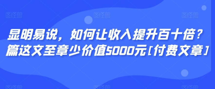 显明易说，如何让收入提升百十倍？‮篇这‬文‮至章‬少价值5000元[付费文章]-梦想波浪