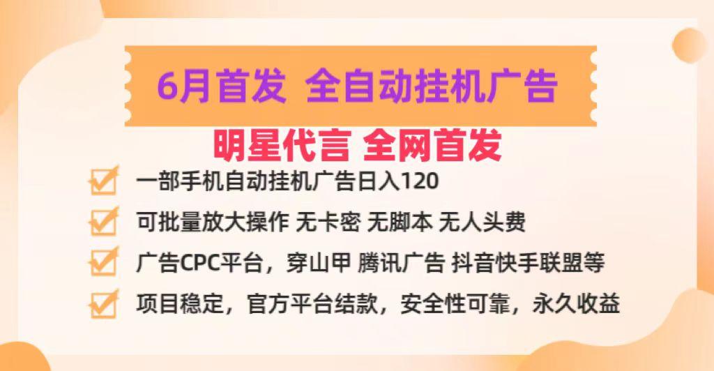 明星代言掌中宝广告联盟CPC项目，6月首发全自动挂机广告掘金，一部手机日赚100+-梦想波浪