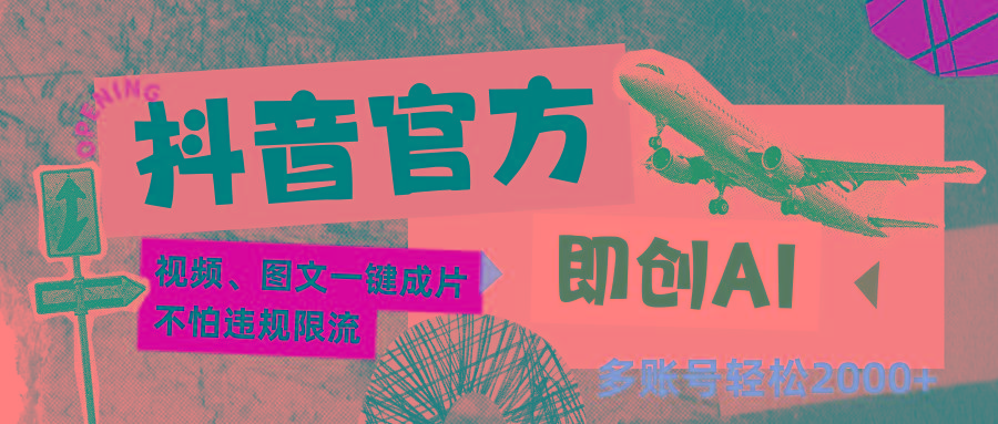 抖音官方即创AI一键图文带货不怕违规限流日入2000+-梦想波浪
