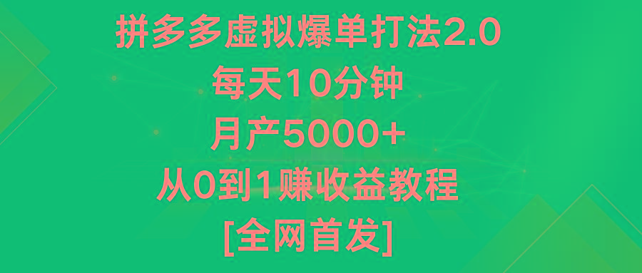 拼多多虚拟爆单打法2.0,每天10分钟,月产5000+,从0到1赚收益教程-梦想波浪