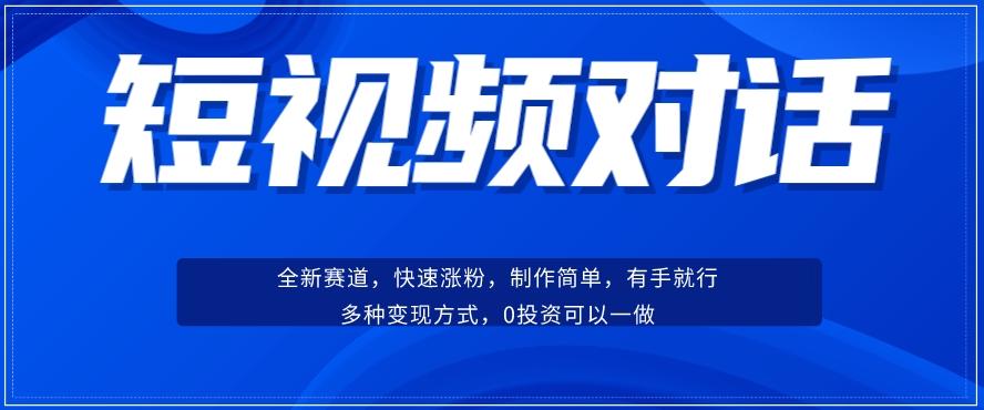 短视频聊天对话赛道：涨粉快速、广泛认同，操作有手就行，变现方式超多种-梦想波浪