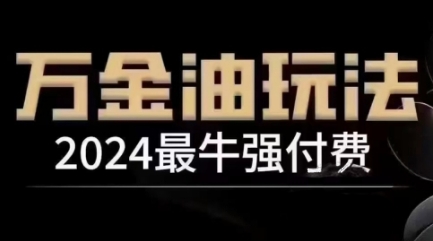 2024最牛强付费,万金油强付费玩法,干货满满,全程实操起飞