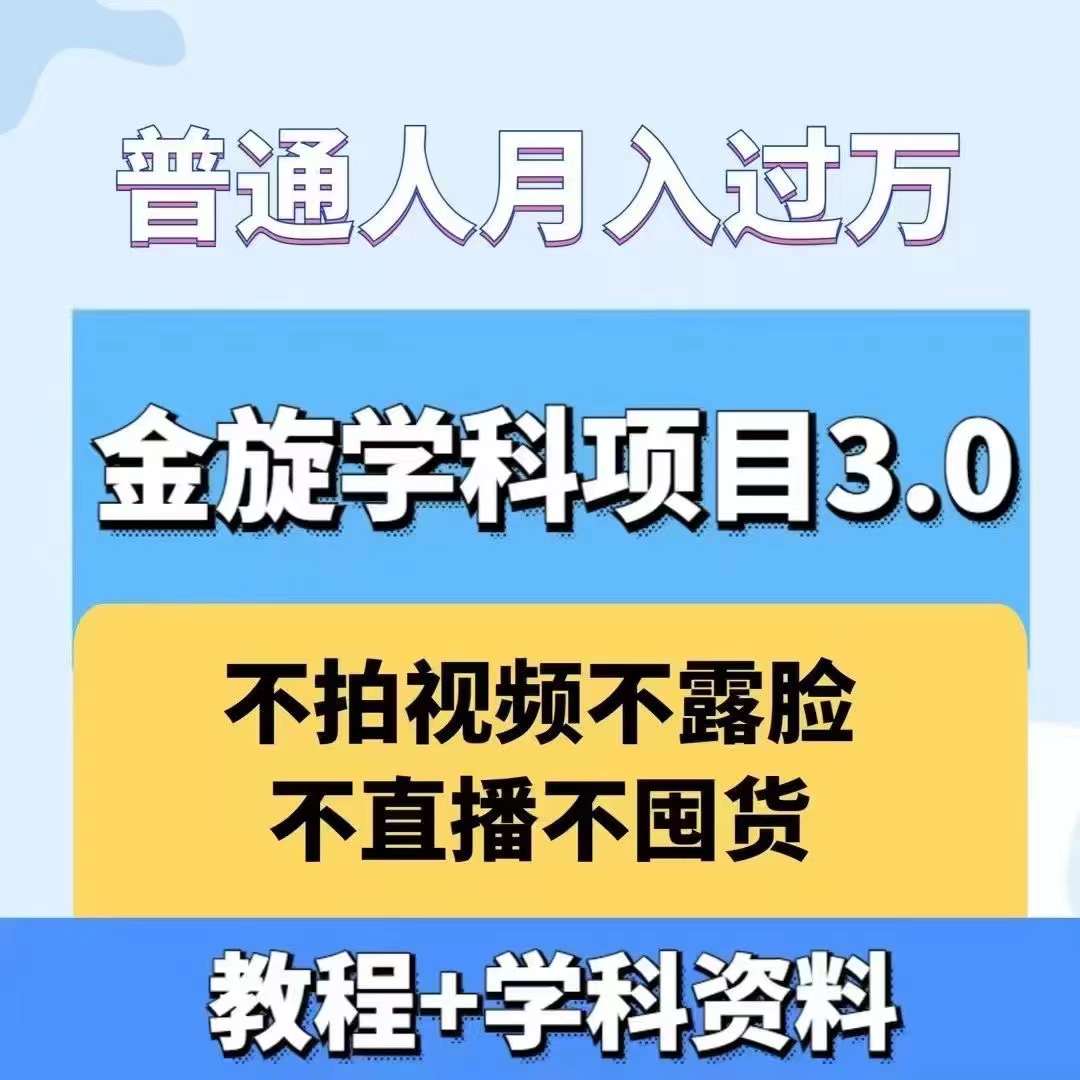 金旋学科资料虚拟项目3.0：不露脸、不直播、不拍视频，不囤货，售卖学科资料，普通人也能月入过万-梦想波浪
