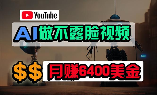 (9977期)免费AI工具做不露脸YouTube视频，6400美金月，无任何门槛，小白轻松上手-梦想波浪