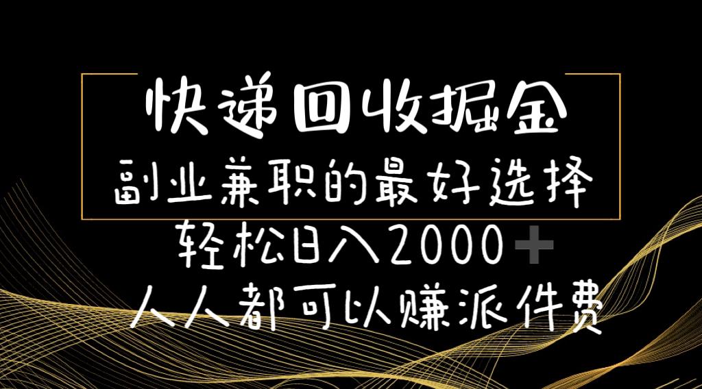 快递回收掘金副业兼职的最好选择轻松日入2000-人人都可以赚派件费-梦想波浪