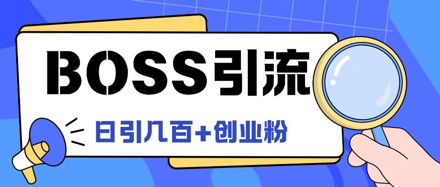 Boss直聘引流创业粉最新玩法日引100+创业粉【揭秘】-梦想波浪