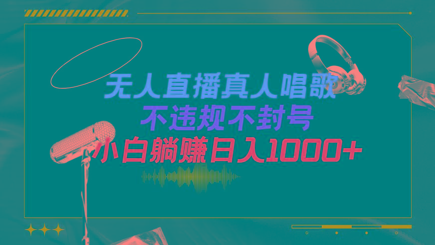 (9622期)抖音24小时无人直播音乐,不违规,不封号纯撸音浪,小白实操当天日入1000+-梦想波浪