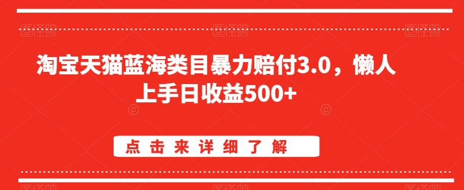 淘宝天猫蓝海类目暴力赔付3.0，懒人上手日收益500+【仅揭秘】-梦想波浪