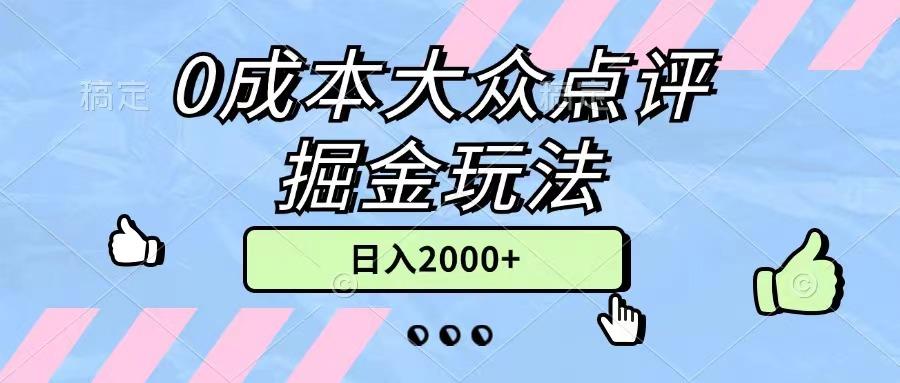 0成本大众点评掘金玩法，几分钟一条原创作品，小白无脑日入2000+无上限-梦想波浪