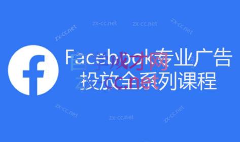 跨境小哥·Facebook广告投放菜鸟到老鸟系列课程-梦想波浪