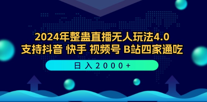 2024年整蛊直播无人玩法4.0，支持抖音/快手/视频号/B站四家通吃 日入2000+-梦想波浪