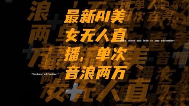 最新AI美女无人直播，单次直播2w+音浪，流量多就可以不怕没米赚【揭秘】-梦想波浪