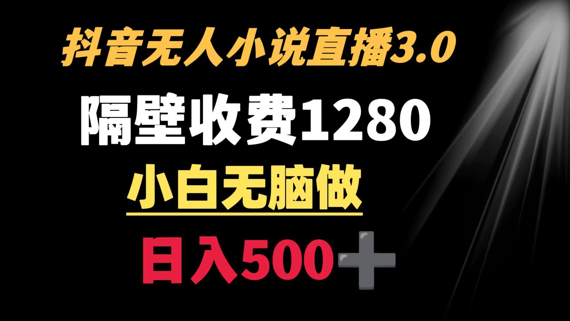 抖音小说无人3.0玩法 隔壁收费1280  轻松日入500+-梦想波浪