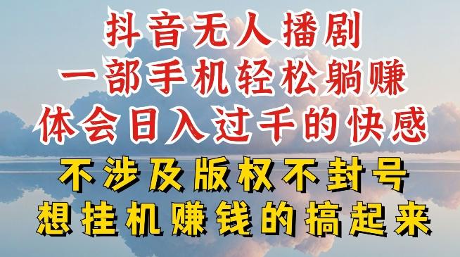 抖音无人直播我到底是如何做到不封号的，为什么你天天封号，我日入过千，一起来看【揭秘】-梦想波浪