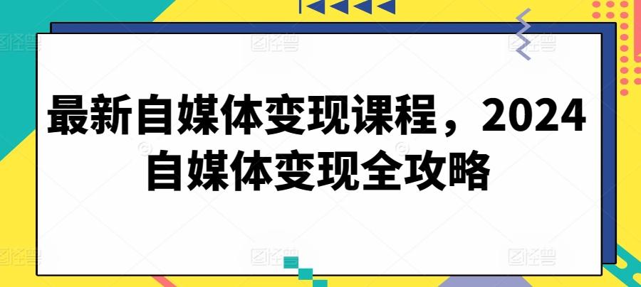 最新自媒体变现课程，2024自媒体变现全攻略-梦想波浪
