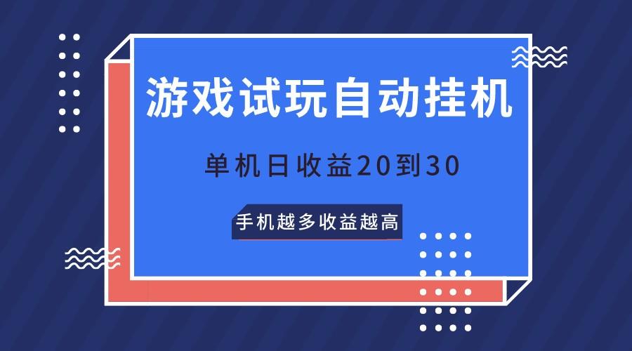 游戏试玩，无需养机，单机日收益20到30，手机越多收益越高-梦想波浪